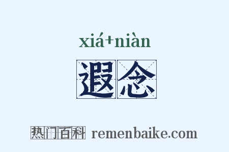 遐念是什么意思的图片